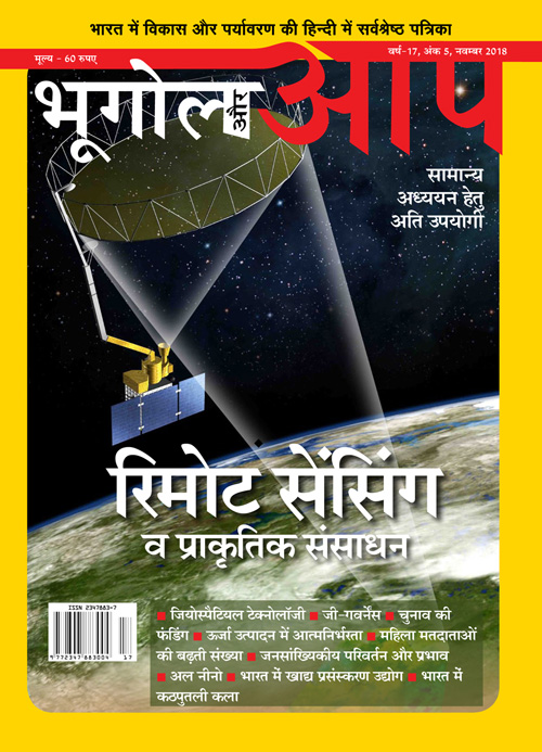 रिमोट सेंसिंग व प्राकृतिक संसाधन नवम्बर-2018 cover